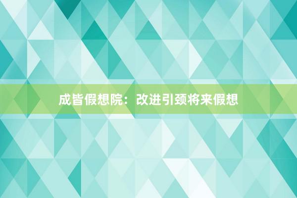 成皆假想院：改进引颈将来假想